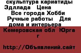 скульптура кариатиды Эдллада › Цена ­ 12 000 - Все города Хобби. Ручные работы » Для дома и интерьера   . Кемеровская обл.,Юрга г.